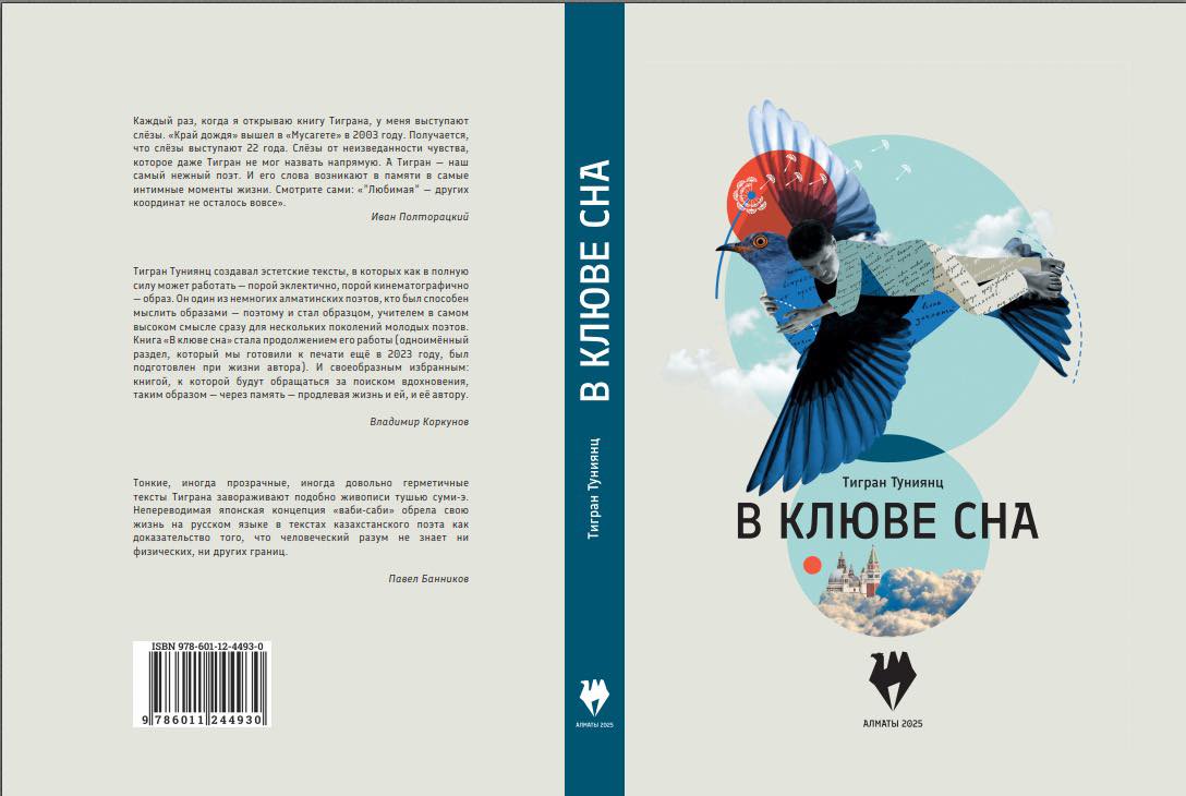 Обложка книги "В клюве сна"