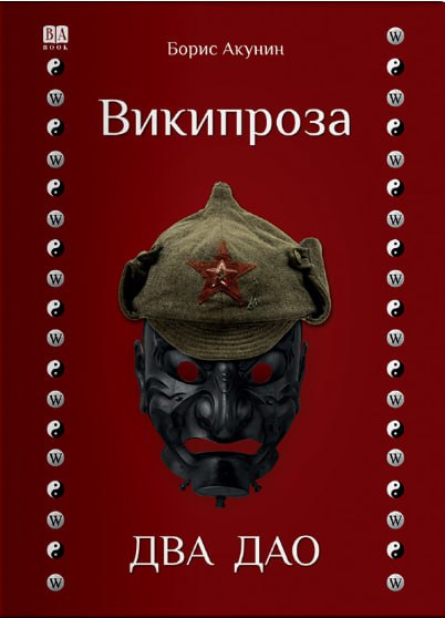 Борис Акунин. Два дао