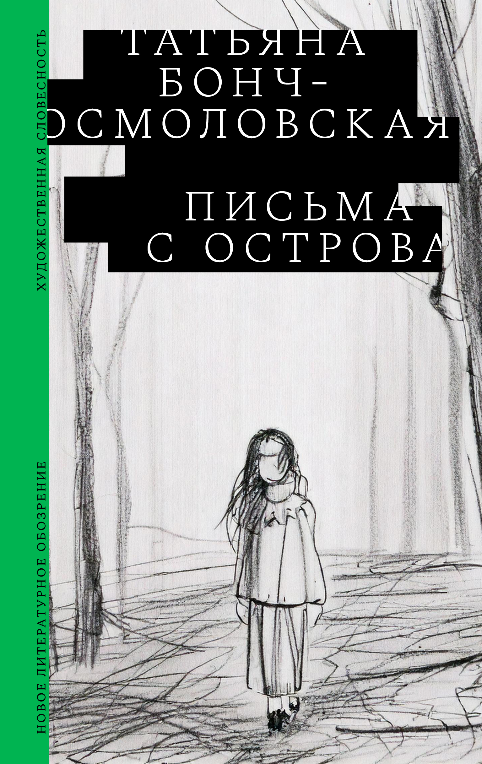 Татьяна Бонч-Осмоловская. Письма с острова