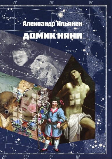 Александр Ильянен. Домик няни
