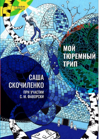 Саша Скочиленко. Мой тюремный трип
