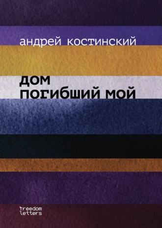 kostinsky_cover
