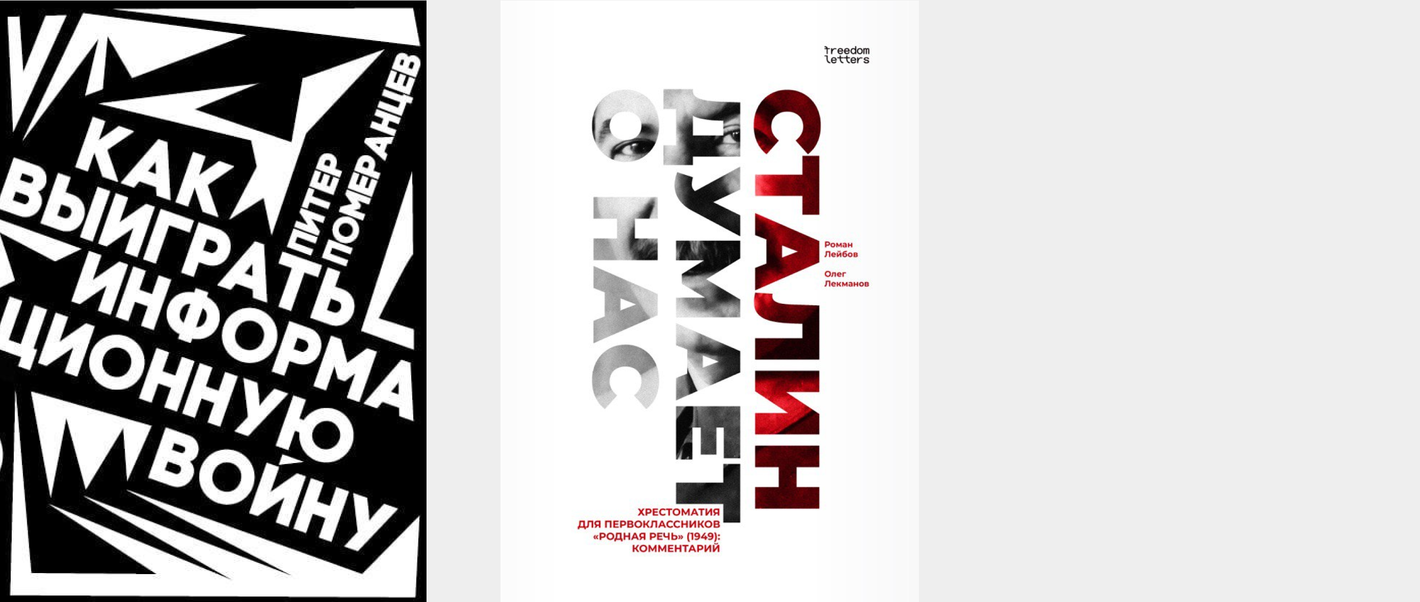 pomerantsev-leibov_covers