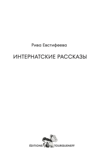 Обложка книги Ривы Евстифеевой “Интернатские рассказы”