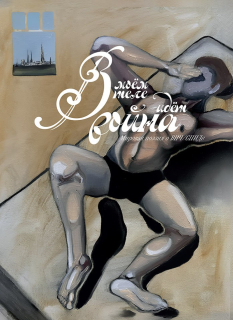 обложка антологии о СПИДе