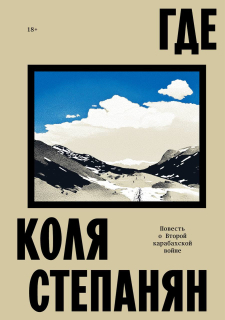 Степанян Коля. “Где. Повесть о Второй карабахской войне” (2025, Individuum).