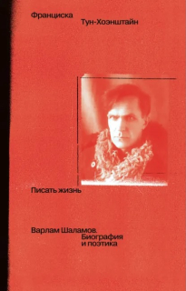 Обложка "Писать жизнь: Варлам Шаламов. Биография и поэтика"