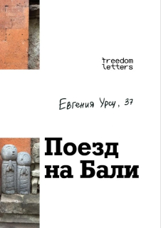 “Поезд на Бали”