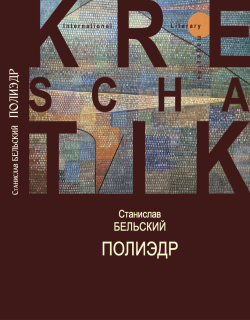 Станислав Бельский