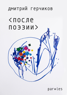 Герчиков. После поэзии