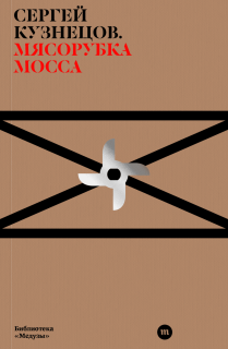 Сергей Кузнецов. Мясорубка Мосса. Meduza, 2025