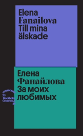 Обложка книги Елены Фанайловой "За моих любимых / For mina alskade"