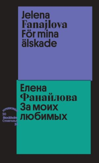 Елена Фанайлова. За моих любимых / Jelena Fanajlova. För mina älskade