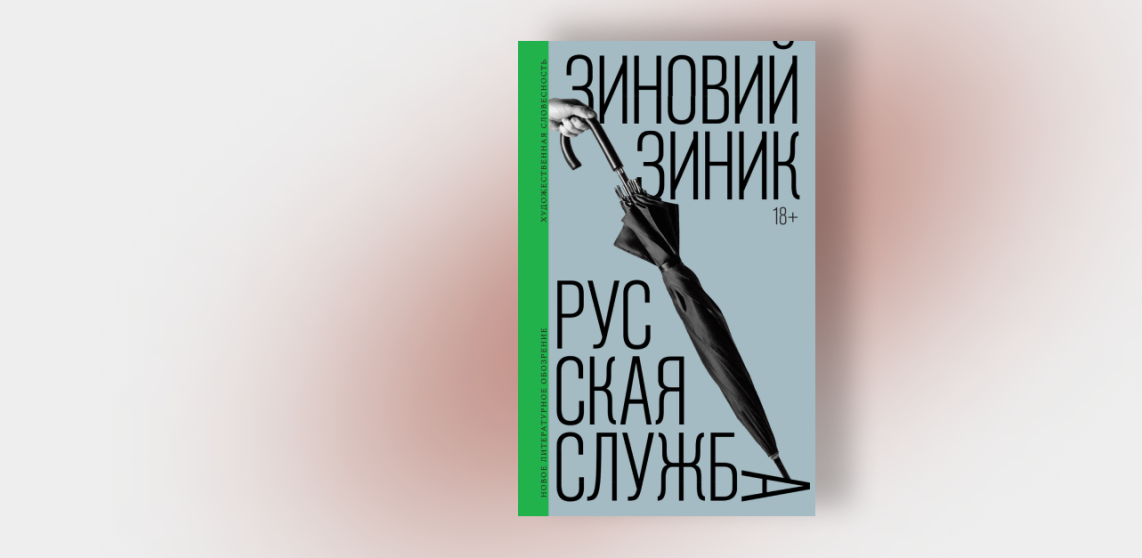 Обложка книги Зиновия Зиника "Русская служба"