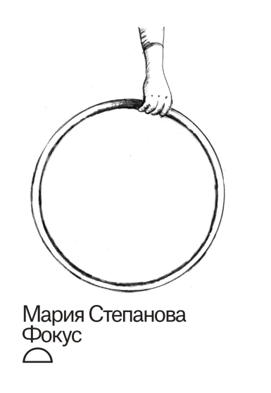 Обложка книги Марии Степановой "Фокус"