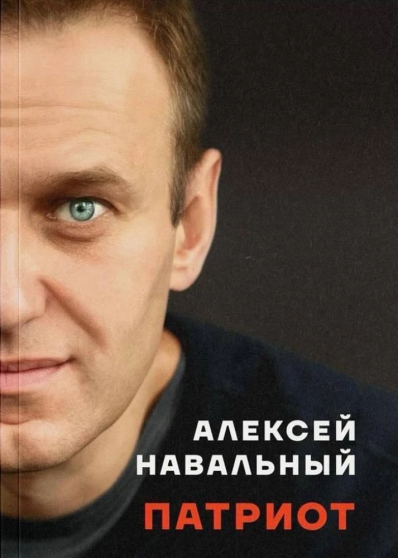 Обложка книги Алексея Навального "Патриот"