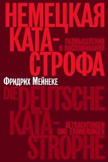 Обложка книги "Немецкая катастрофа"