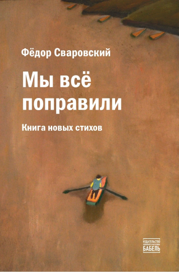 Обложка книги Федора Сваровского "Мы все поправили"