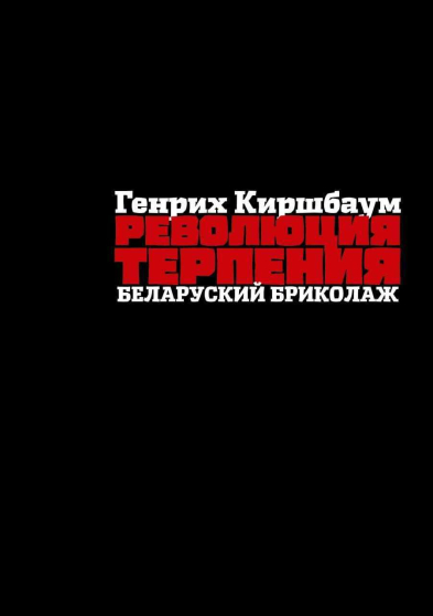 Книга Генриха Киршбаума “Беларуский бриколаж”