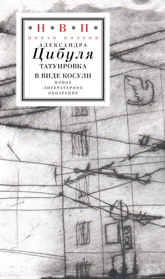 Обложка книги Александры Цибули “Татуировка в виде косули”