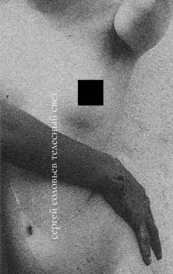 Обложка книги “Телесный свет”