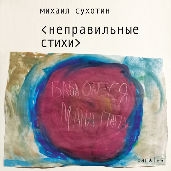 Неправильные стихи. — Ozolnieki : Literature Without Borders, 2025. — 96 стр. — (Paroles; вып. 8)