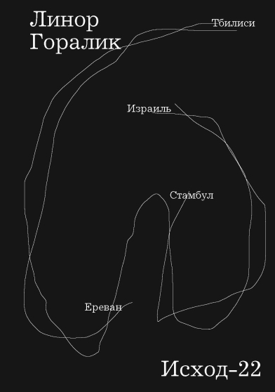 Горалик Линор. Исход-22. — New York: Tamizdat Project, 2025.