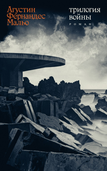 Обложка книги "Трилогия войны"