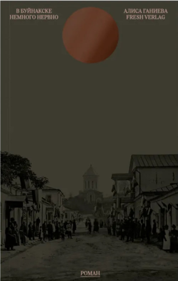 Алиса Ганиева. В Буйнакске немного нервно. — Fresh Verlag, 2025.
