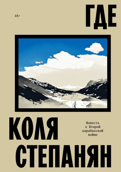 Степанян Коля. “Где. Повесть о Второй карабахской войне” (2025, Individuum).
