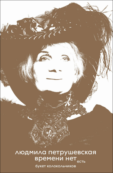 Книга Людмилы Петрушевской “Времени нет — есть букет колокольчиков“
