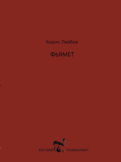 Борис Лейбов. “Фьямет”