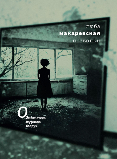 Люба Макаревская. Позвонки. 2026. Literature without Borders