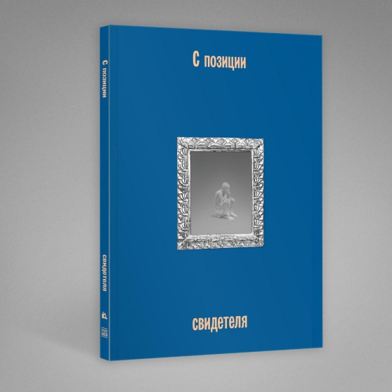 Сборник "С позиции свидетеля"