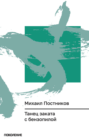 Михаил Постников. Танец заката с бензопилой: Первая книга стихов. – Ozolnieki : Literature Without Borders, 2026.