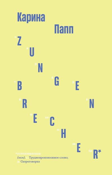 Карина Папп. Zungenbrecher